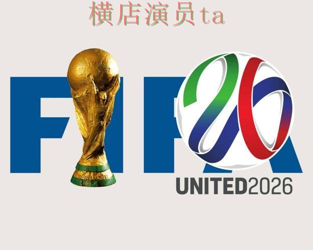 FIFA World Cup 2026来临，世界杯竞猜网站平台排行与平台选择整理